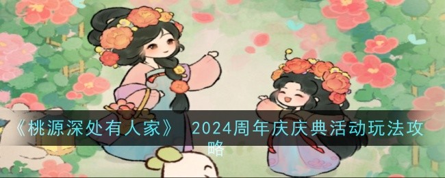 桃源深处有人家周年庆庆典活动玩法详解