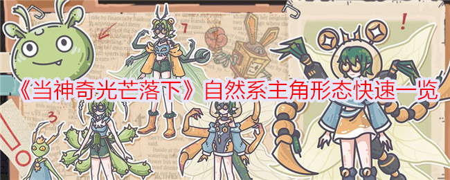 自然系主角形态一览，神奇光芒加速方式解析