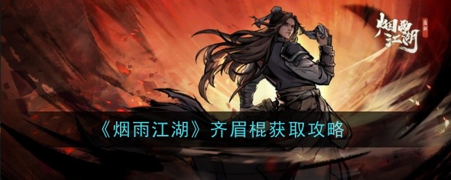 烟雨江湖齐眉棍获取指南