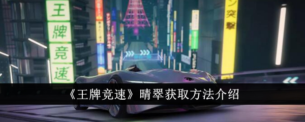 王牌竞速晴翠获取攻略