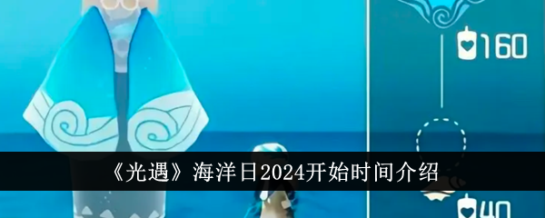 光遇海洋日活动时间表