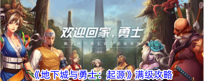 地下城与勇士：起源升满级攻略