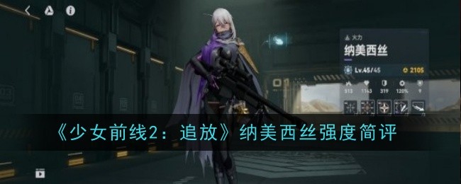 少女前线：纳美西丝被追放后的实力简评