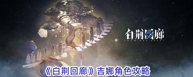 白荆回廊吉娜角色指南