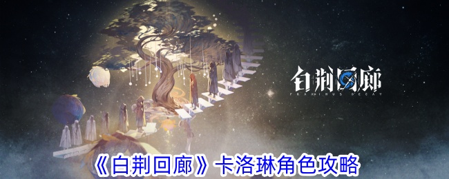 白荆回廊卡洛琳角色指南