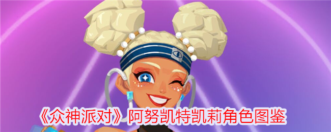 《阿努凯特凯莉》角色图鉴：众神派对