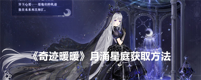 如何获得奇迹暖暖月涌星庭？