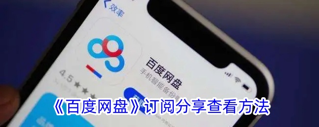 如何订阅、分享和查看百度网盘文件？