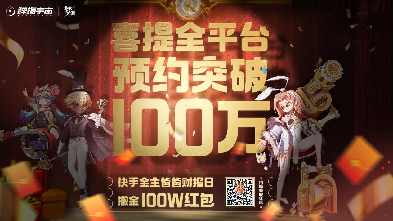 《梦游》100万预约突破，金主快手大额福利