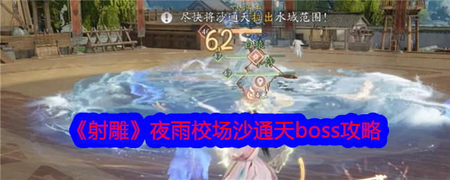 《射雕》夜雨校场沙通天BOSS全面攻略