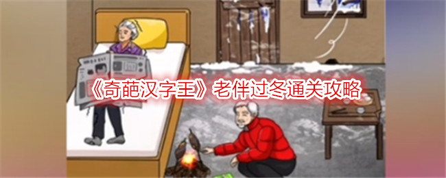 王老伴通关奇葩汉字过冬攻略