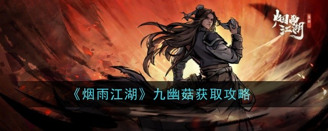 烟雨江湖：如何获得九幽菇？