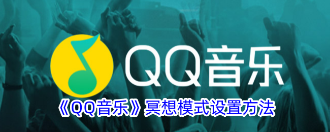 如何设置音乐冥想模式