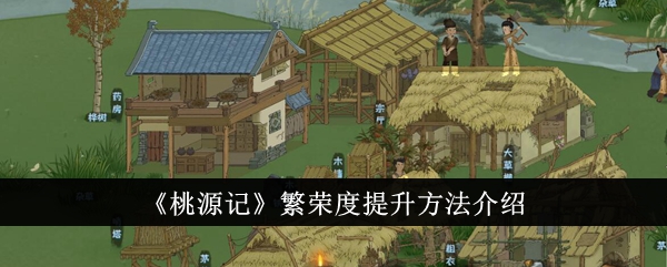 桃源记繁荣度提升攻略