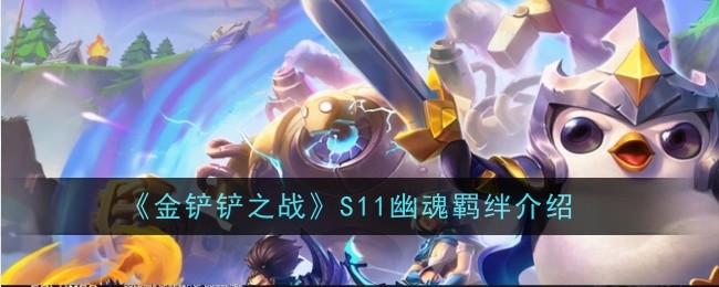 金铲铲之战幽魂羁绊详解