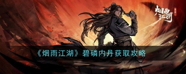 烟雨江湖：如何获得碧磷内丹