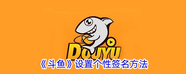 如何设置斗鱼个性签名？