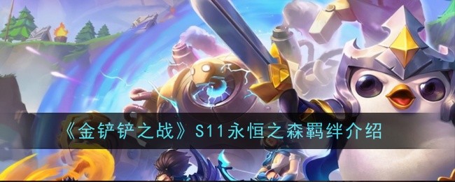 金铲铲之战：永恒之森羁绊全解析