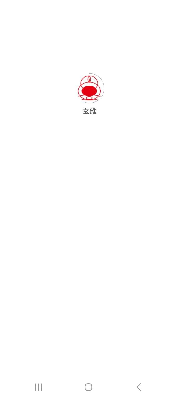 下载玄维app移动最新版