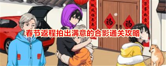 鸭春节返程拍照合影攻略