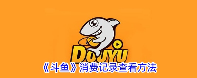 如何查看斗鱼消费记录