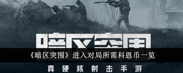 科恩币需求列表——暗区突围入局所需