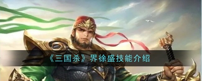 三国杀徐盛技能详解