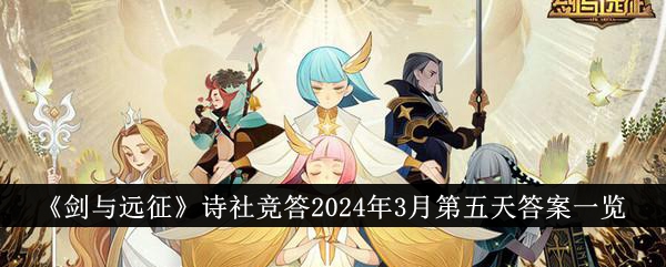 剑与远征诗社竞答：年3月第五天答案汇总