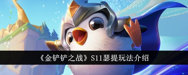 《金铲铲之战》瑟提玩法攻略