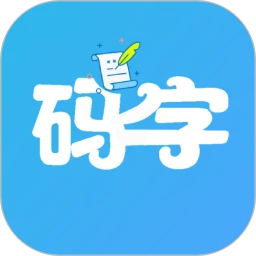 码字大师app安装