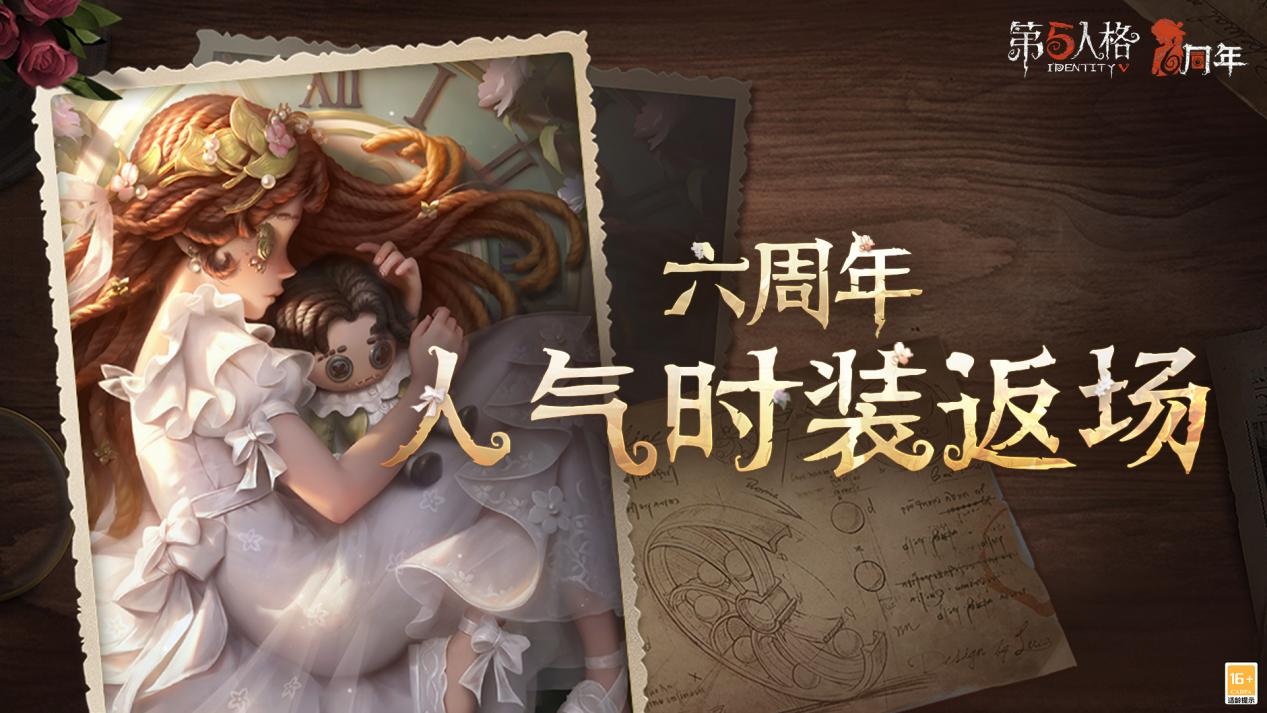 第五人格六周年庆返场时装今日上线，让盛典更加精彩！