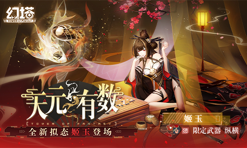弈棋布局攻略：幻塔拟态中的“姬玉”角色介绍