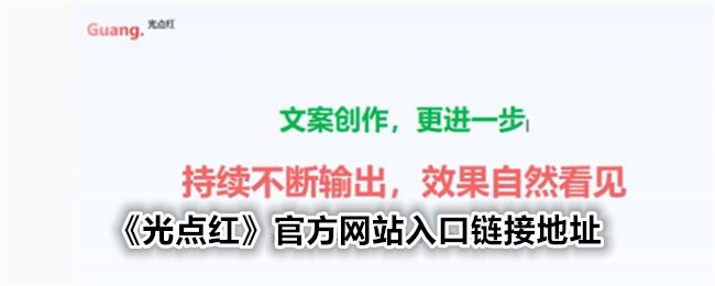 《光点红》链接地址