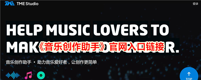 音乐创作助手入口链接：方便快捷的获取音乐创作工具