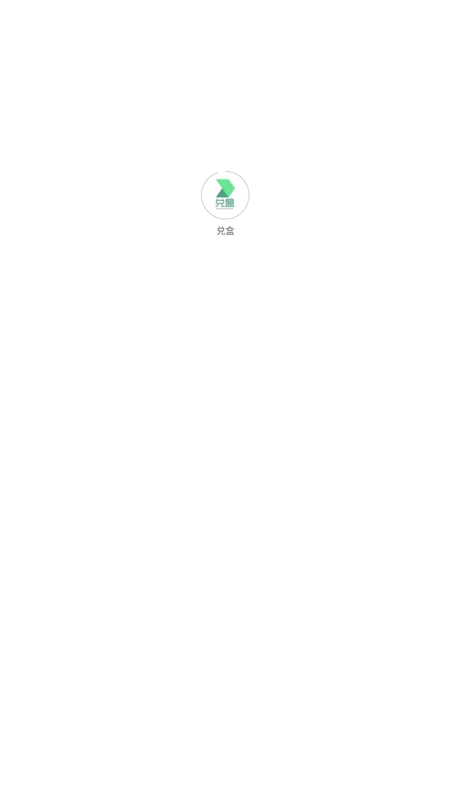 兑盒app旧版下载