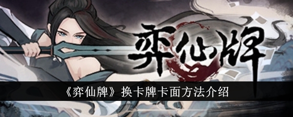 弈仙牌卡面更换方法详解