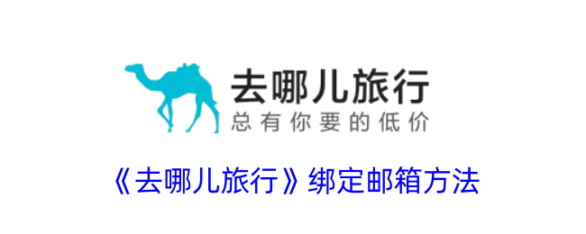 如何在去哪儿旅行绑定邮箱