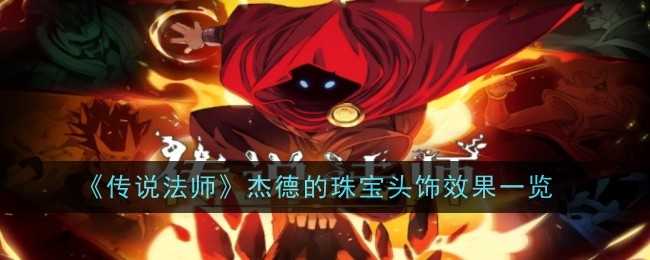 杰德的珠宝头饰效果详解