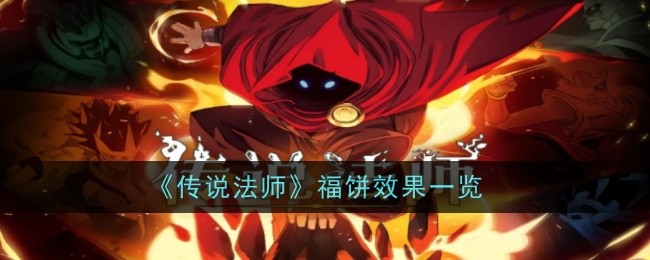 传说法师福饼效果介绍