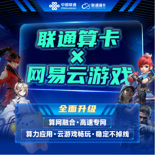 "联通算卡和网易云游戏合作，推出全新的“算力+游戏”服务"