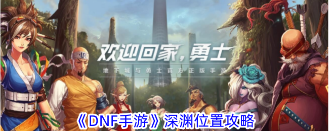 手游深渊位置指南