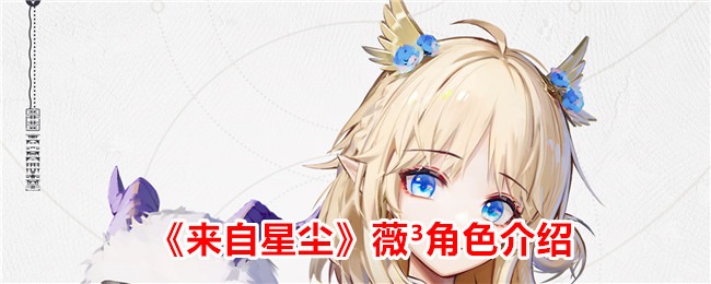 星尘薇³角色介绍：了解这个游戏中的角色们。