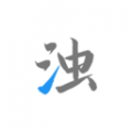 清浊手机纯净版下载