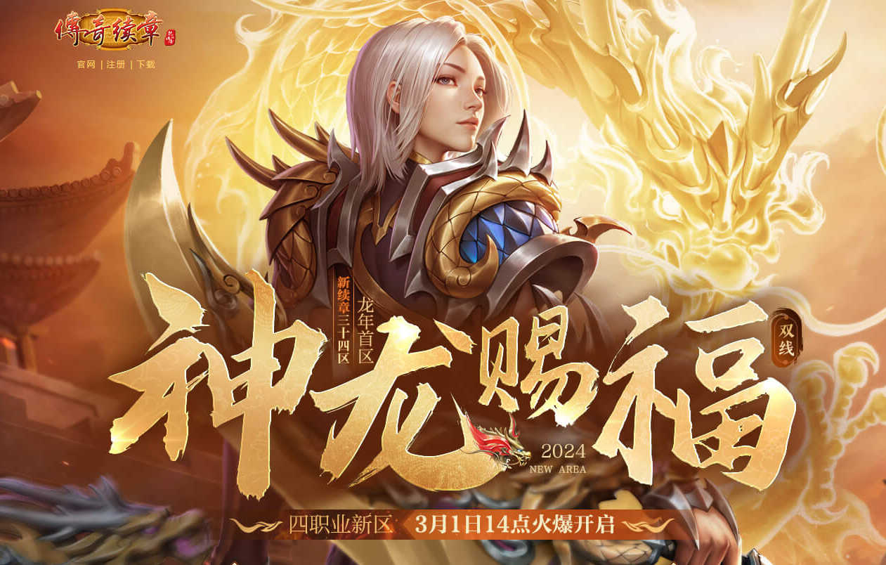 传奇续章龙年首区神龙赐福月1日开启