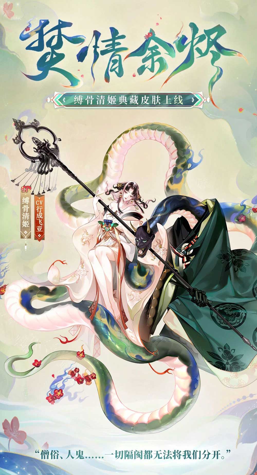 阴阳师新皮肤“缚骨清姬”上线，神启荒限定皮肤套装免费领取！