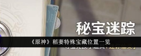 原神稻妻宝藏位置攻略