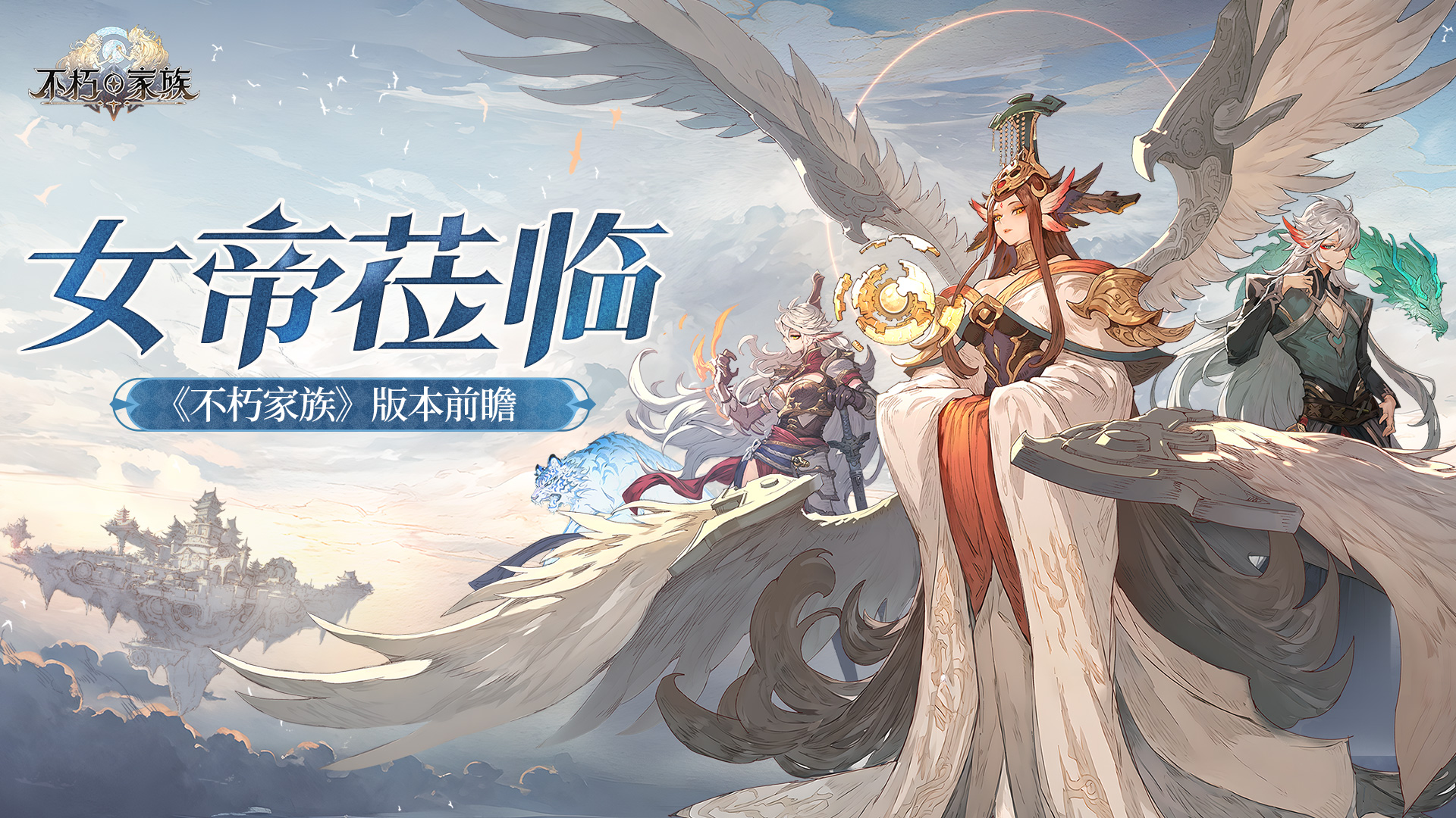 不朽家族新版本：女帝降临！前瞻！