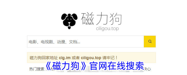 磁力狗搜索引擎