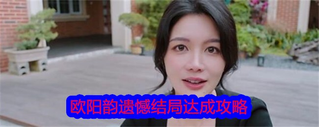 欧阳韵结局攻略：不要被美女影响学习