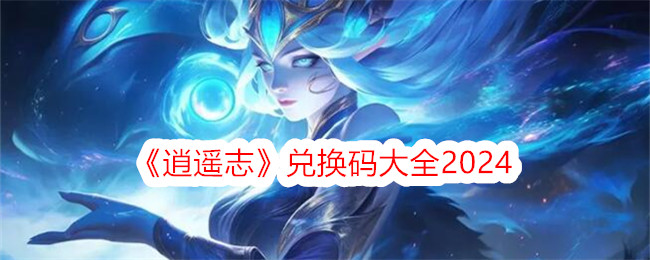 逍遥志兑换码列表